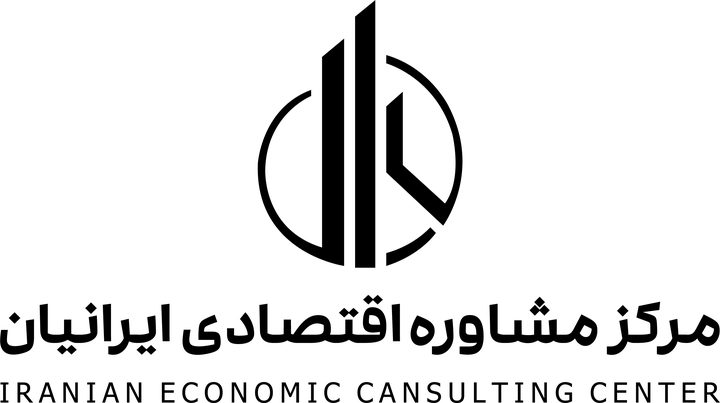 مرکز مشاوره اقتصادی ایرانیان